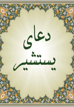 دعای یستشیر